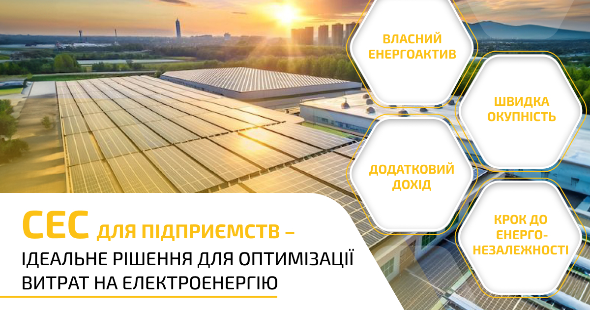 WEB post - укр - СЕС для підприємств
