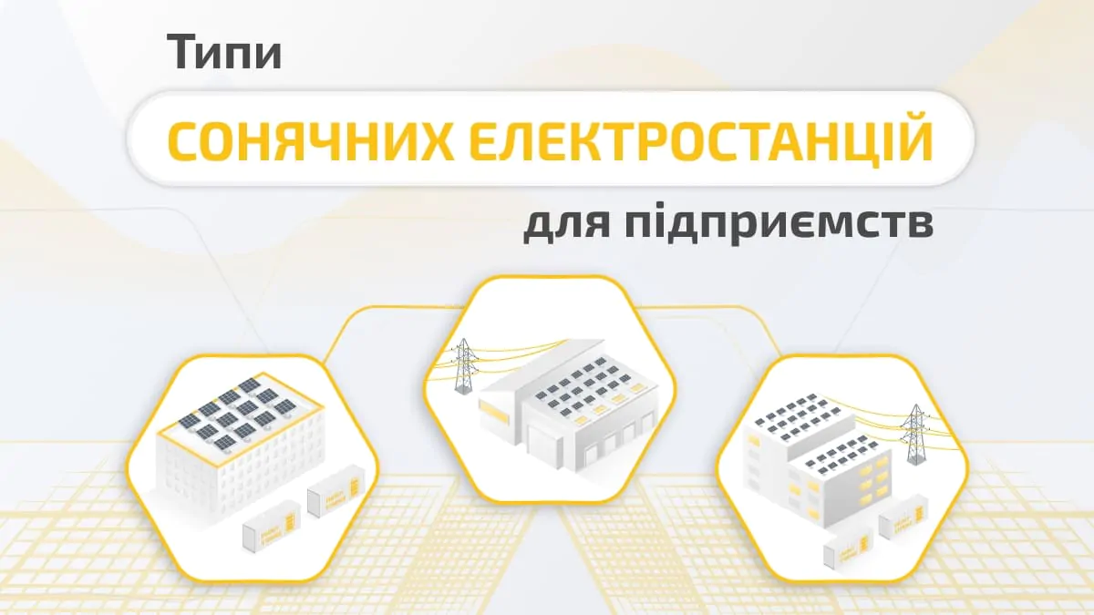 Типи СЕС _web ua_1