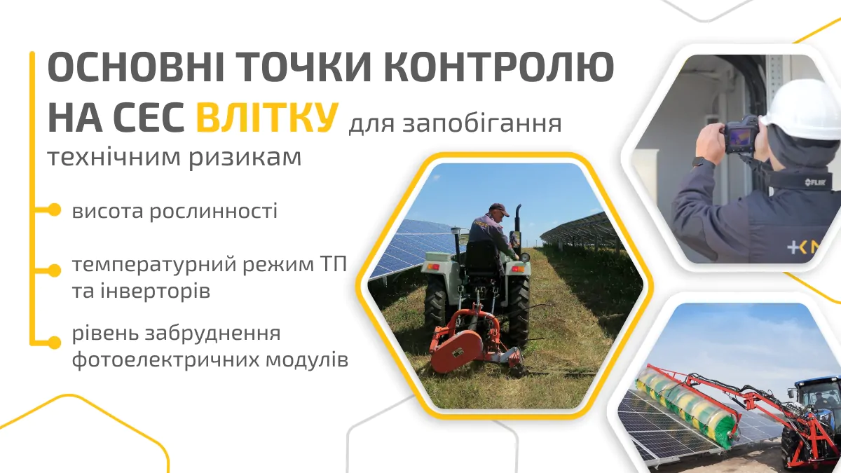 Основні точки контролю на СЕС влітку _web укр